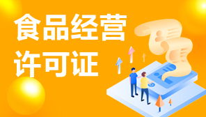 食品經(jīng)營許可證與網(wǎng)絡(luò)文化經(jīng)營許可證補辦指南 流程、材料與注意事項